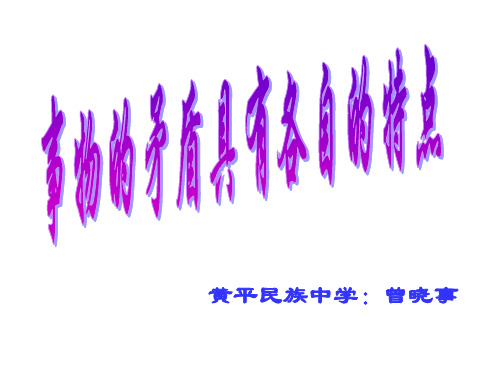 事物的矛盾具有各自的特点