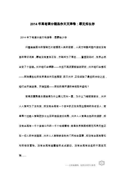 2014年高考满分精选作文天津卷：愿无知长存