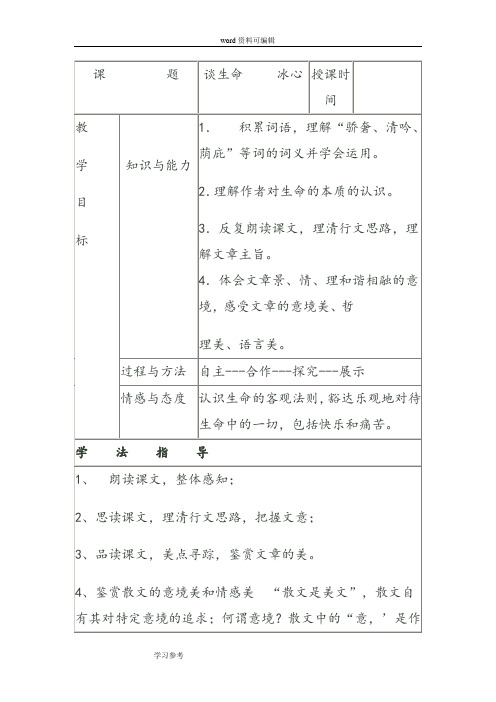 语文人教彩色版九年级下册人教课标版语文九年级下第三单元《谈生命》教案