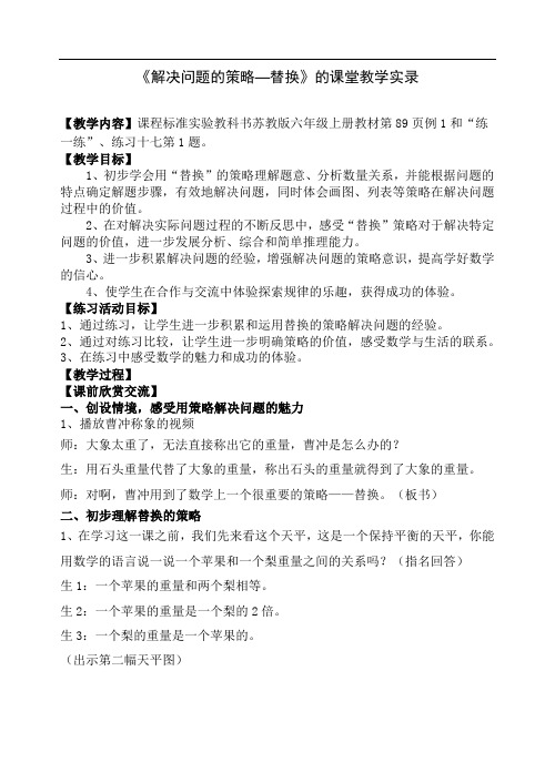 用《替换的策略解决问题》教学实录