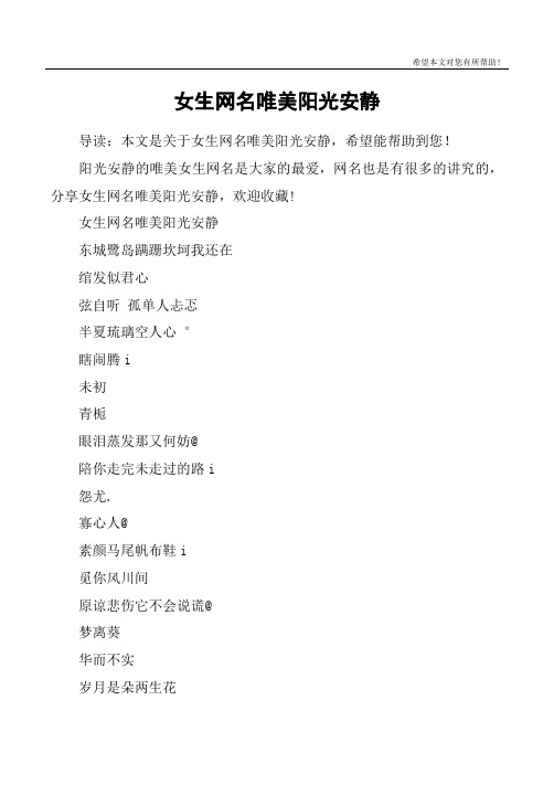 女生网名唯美阳光安静