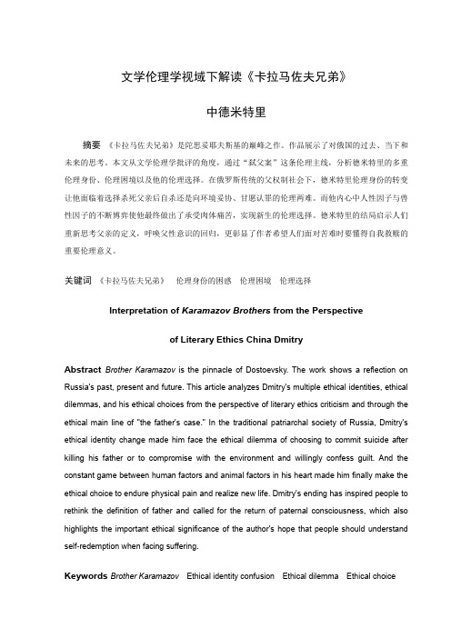 论文文学伦理学视域下解读《卡拉马佐夫兄弟》中德米特里