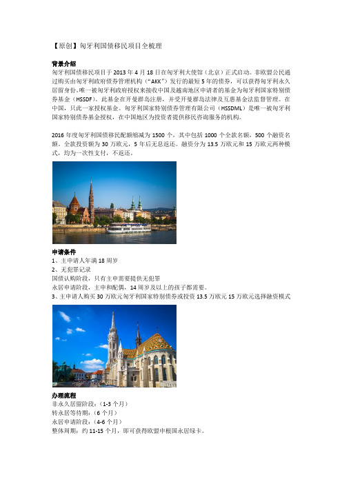 匈牙利国债移民项目全梳理