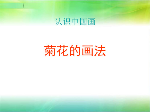 四年级下册美术课件第11课认识中国画菊花人美版