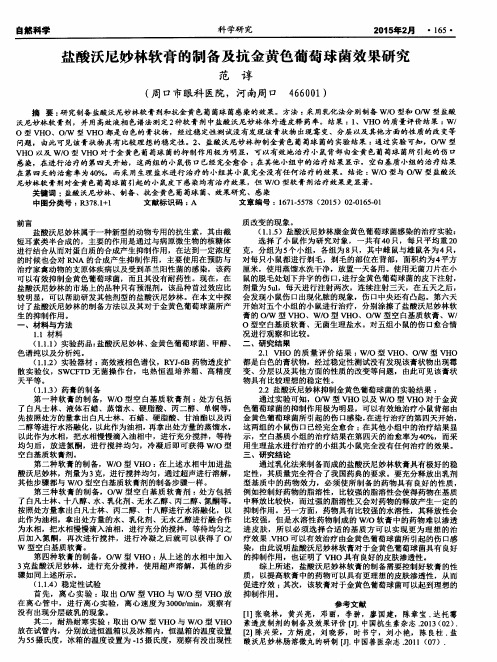 盐酸沃尼妙林软膏的制备及抗金黄色葡萄球菌效果研究