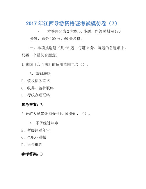 2017年江西导游资格证考试模拟卷(7)