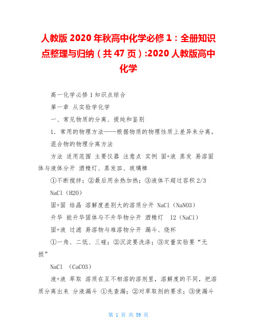 人教版2020年秋高中化学必修1：全册知识点整理与归纳(共47页)-2020人教版高中化学