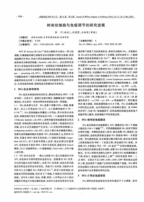 树突状细胞与免疫调节的研究进展