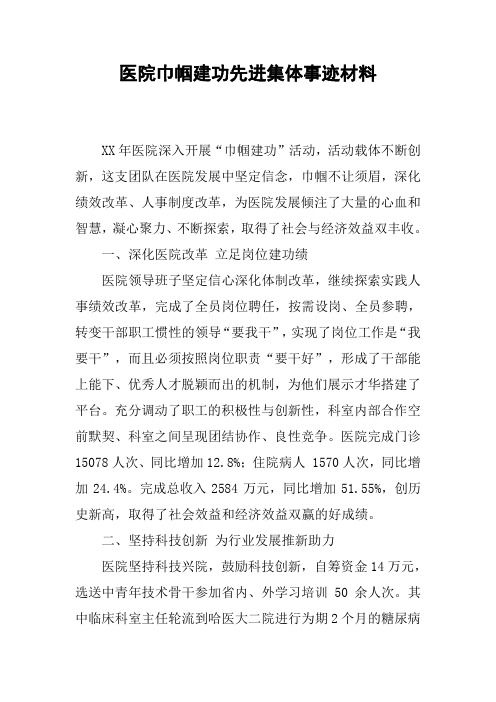 医院巾帼建功先进集体事迹材料