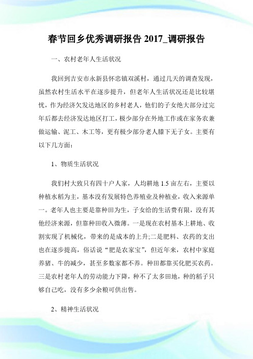 春节回乡优秀调研报告20XX_调研报告.doc