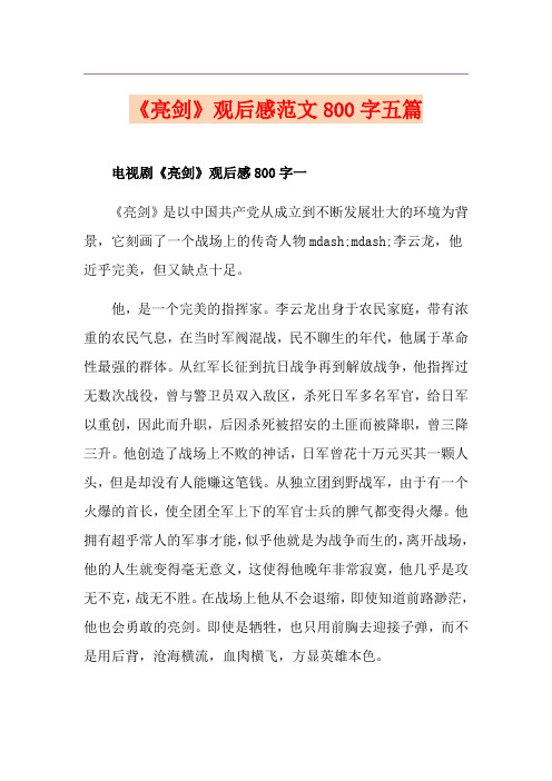《亮剑》观后感范文800字五篇