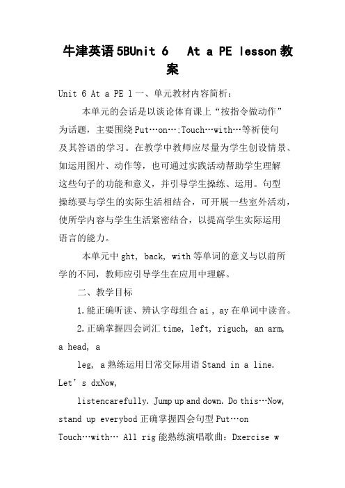 牛津英语5BUnit 6   At a PE lesson教案