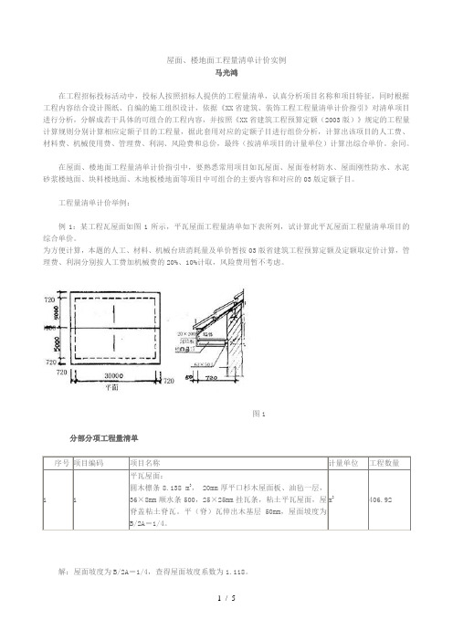 屋面楼地面工程量清单计价实例