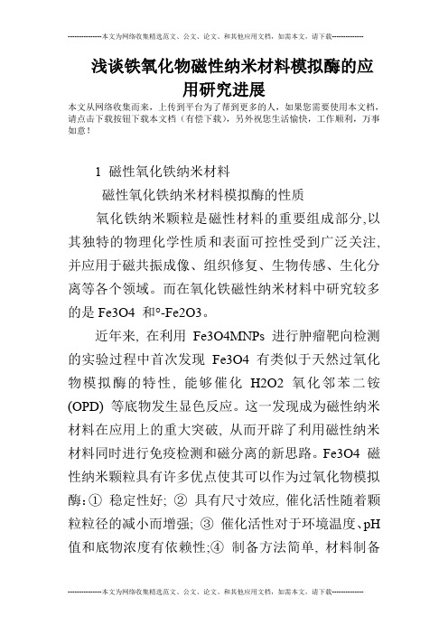 浅谈铁氧化物磁性纳米材料模拟酶的应用研究进展