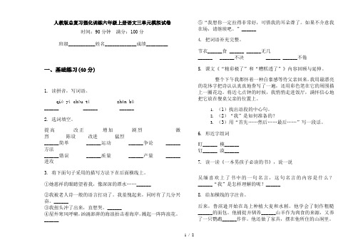 人教版总复习强化训练六年级上册语文三单元模拟试卷