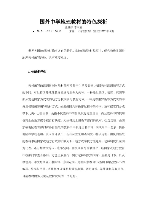 国外中学地理教材的特色探析