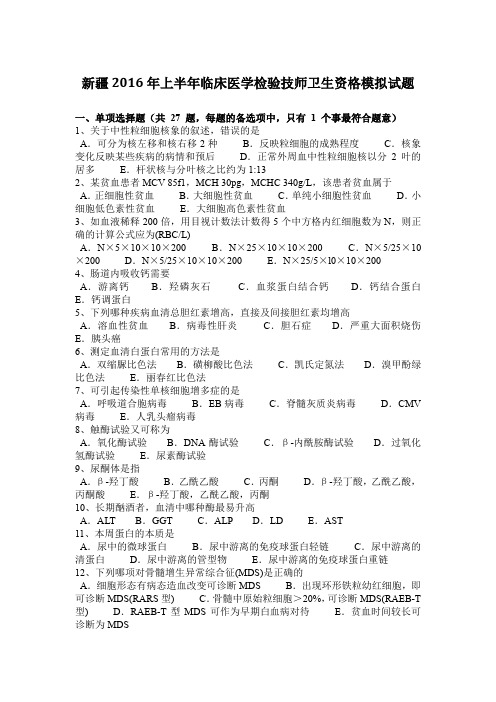 新疆2016年上半年临床医学检验技师卫生资格模拟试题