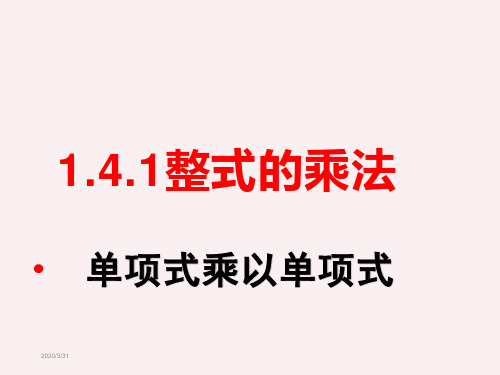 北师大版数学七年级下册第一章 单项式乘以单项式课件PPT