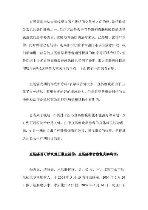直肠癌晚期能彻底治愈吗