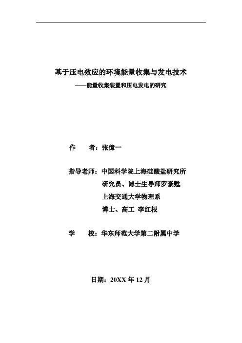 推荐-基于压电效应的环境能量收集与发电技术 精品