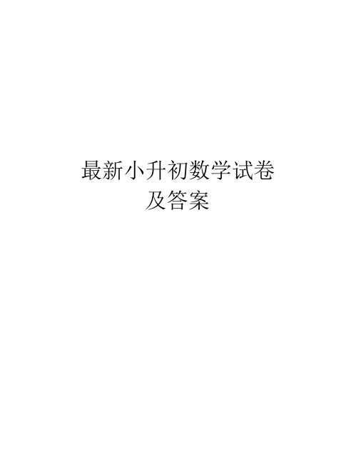 最新小升初数学试卷及答案知识讲解.docx