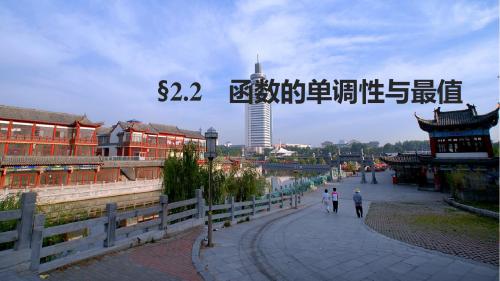 浙江专用2018版高考数学大一轮复习第二章函数概念与基本初等函数I2.2函数的单调性与最值课件