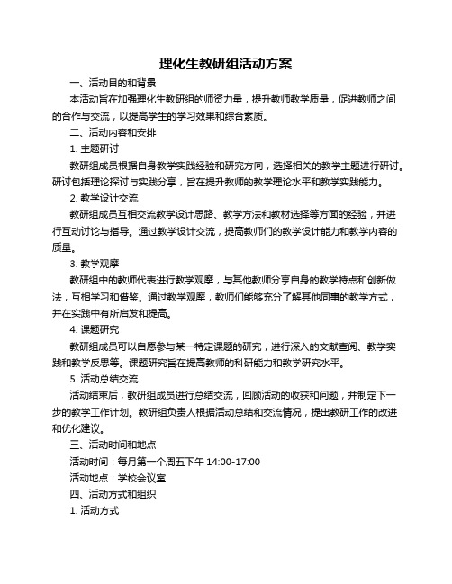 理化生教研组活动方案
