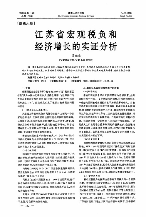 江苏省宏观税负和经济增长的实证分析