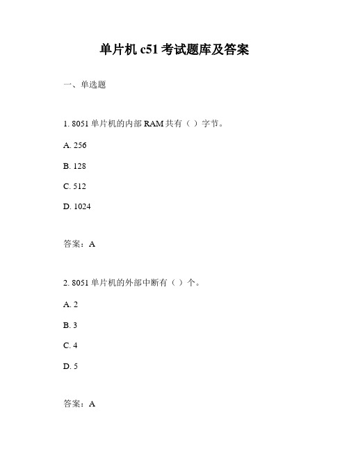 单片机c51考试题库及答案