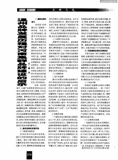 温州品牌发展历程对河南集群品牌建设的启示