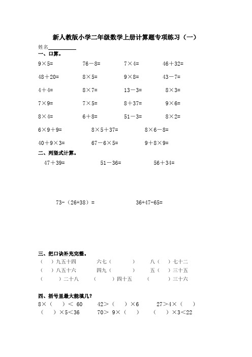 (完整版)新人教版小学二年级数学上册计算题专项练习(四套)(最新整理)