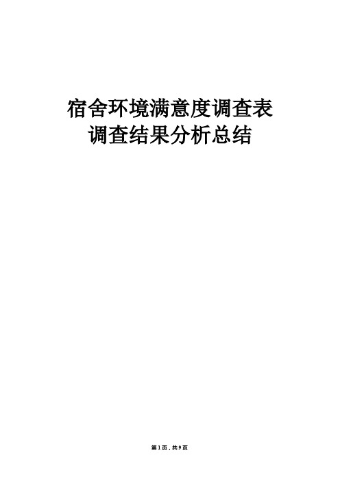 宿舍满意度调查问卷总结