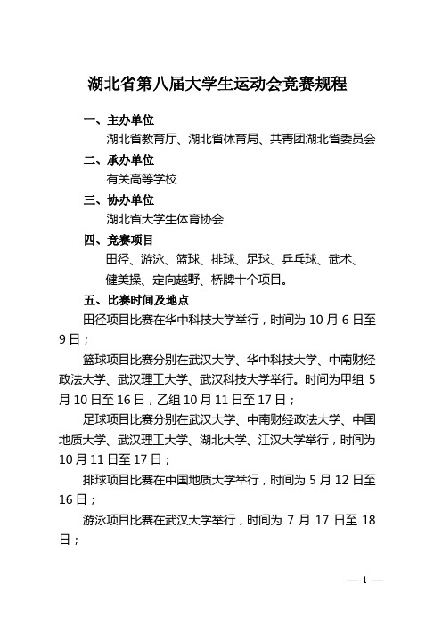 湖北省第八届大学生运动会竞赛规程