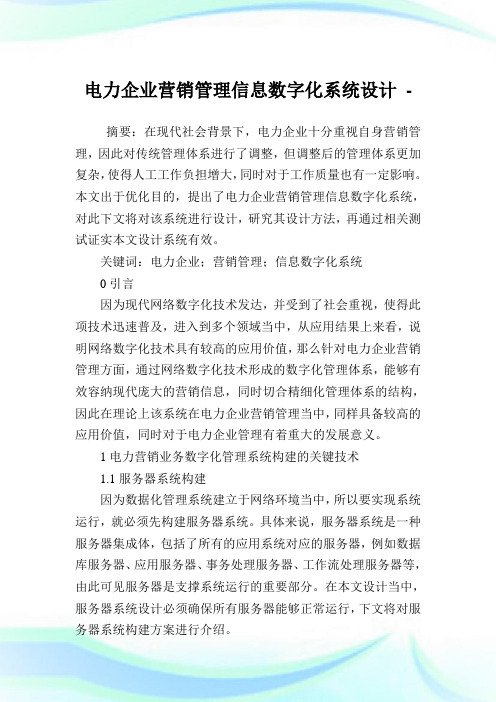 电力企业营销管理信息数字化系统设计.doc