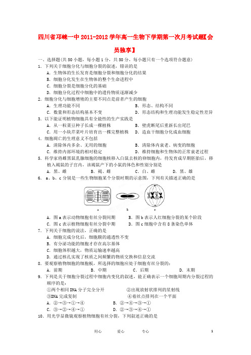 四川省邛崃一中高一生物下学期第一次月考试题