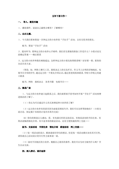 人教版五年级下册口语交际与习作一教学设计