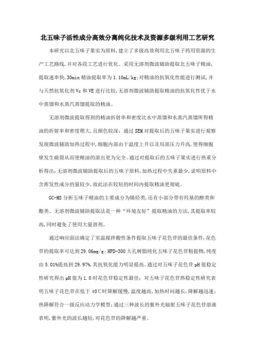 北五味子活性成分高效分离纯化技术及资源多级利用工艺研究