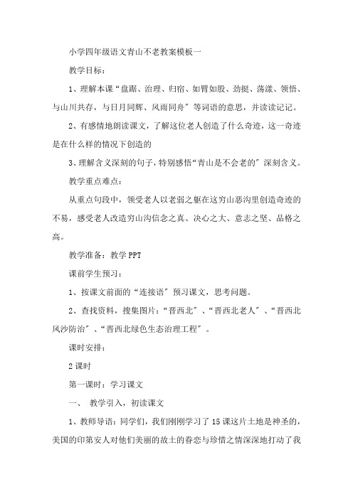 最新小学四年级语文《青山不老》教案模板五篇