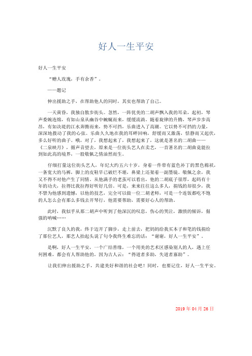 抒情作文 好人一生平安-精品