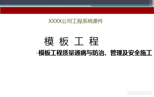 建筑工程模板工程标准做法及质量通病防治措施-模板工程质量通病与防治、管理及安全施工