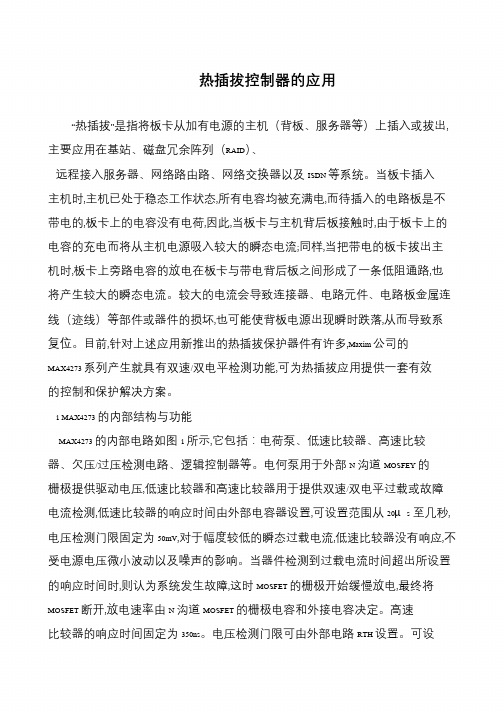 热插拔控制器的应用