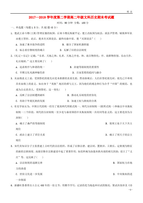 2019学年高二历史下学期期末考试试题新人教版