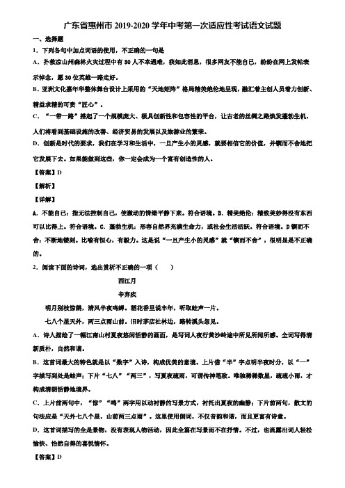 广东省惠州市2019-2020学年中考第一次适应性考试语文试题含解析