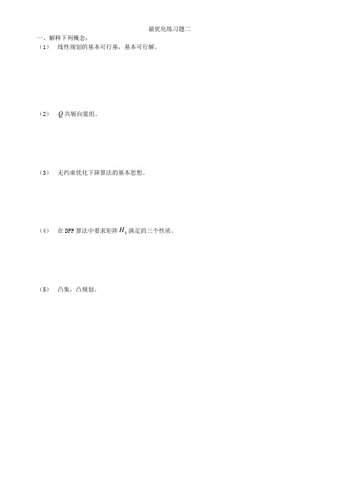 最优化练习题二