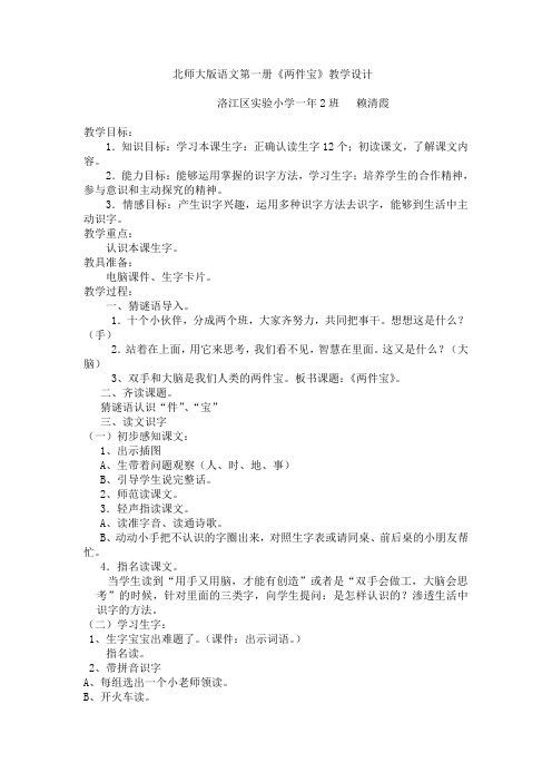 北师大版语文第一册《两件宝》教学设计.doc