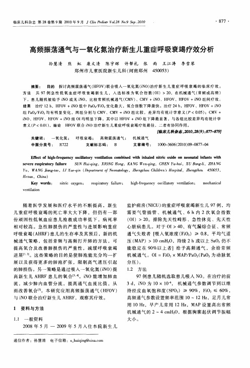 高频振荡通气与一氧化氮治疗新生儿重症呼吸衰竭疗效分析