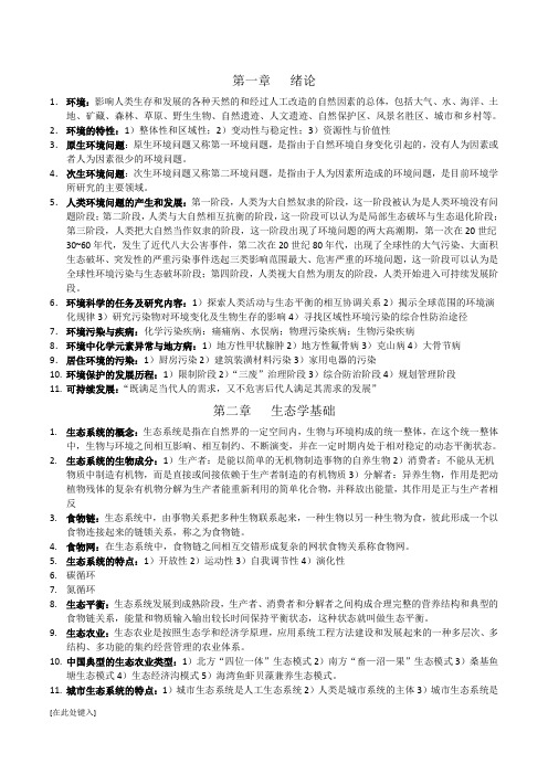 《环境学概论》总结