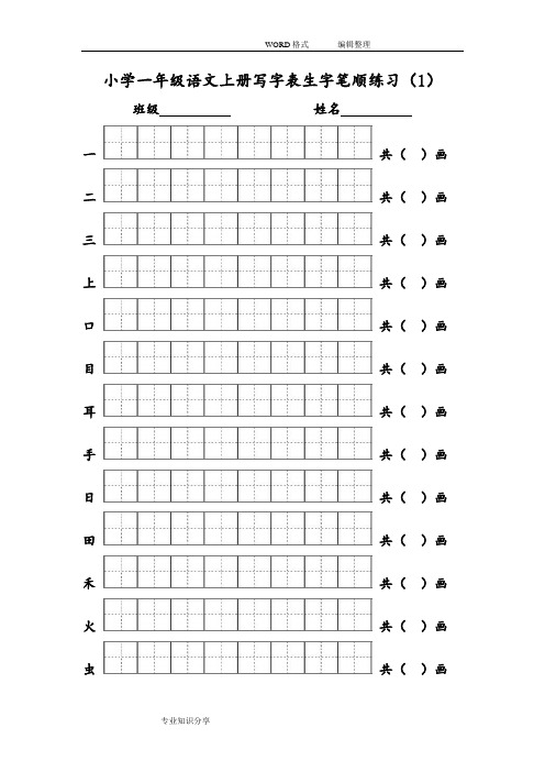 最新部编版小学一年级语文(上册)写字表生字笔顺专项练习田字格版