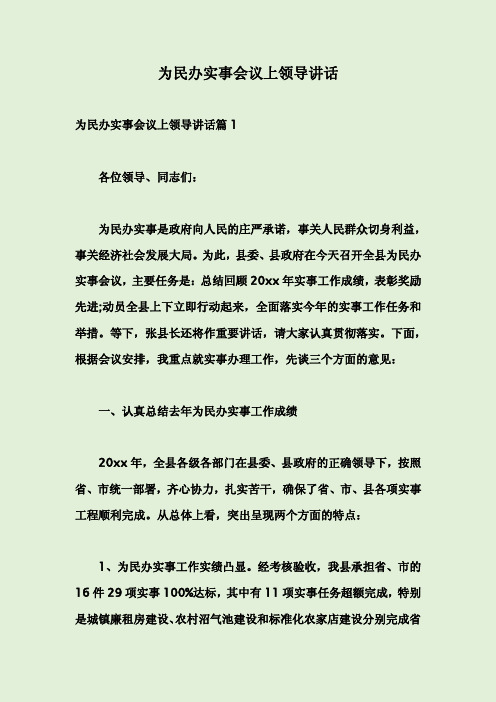 为民办实事会议上领导讲话