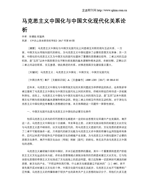 马克思主义中国化与中国文化现代化关系论析